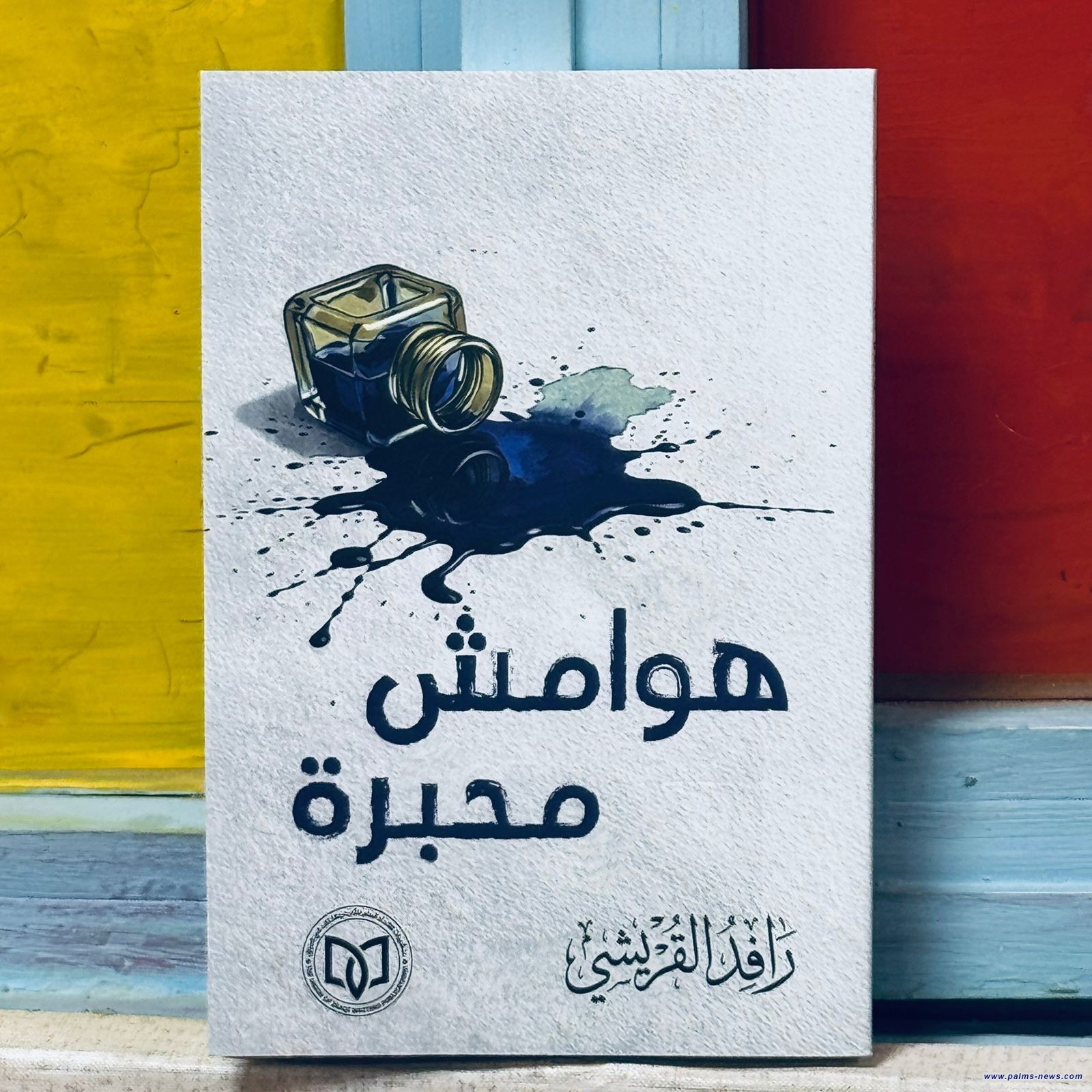 (هوامش محبرة) قراءة في يوميات مدينة للشاعر رافد القريشي